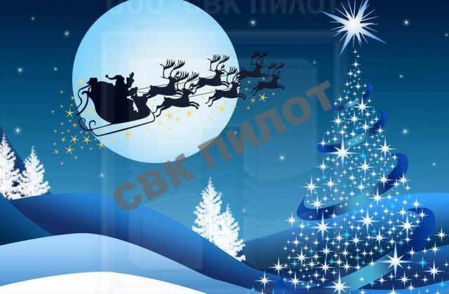 С Новым годом!