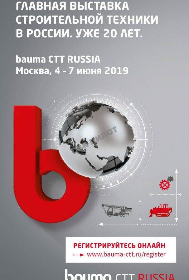 Приглашаем посетить выставку “Bauma CTT RUSSIA 2019”